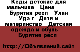 Кеды детские для мальчика › Цена ­ 300 - Бурятия респ., Улан-Удэ г. Дети и материнство » Детская одежда и обувь   . Бурятия респ.